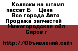 Колпаки на штамп пассат Б3 › Цена ­ 200 - Все города Авто » Продажа запчастей   . Нижегородская обл.,Саров г.